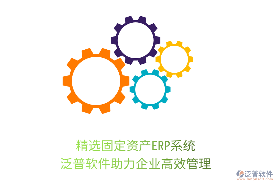 精選固定資產(chǎn)ERP系統(tǒng)，泛普軟件助力企業(yè)高效管理