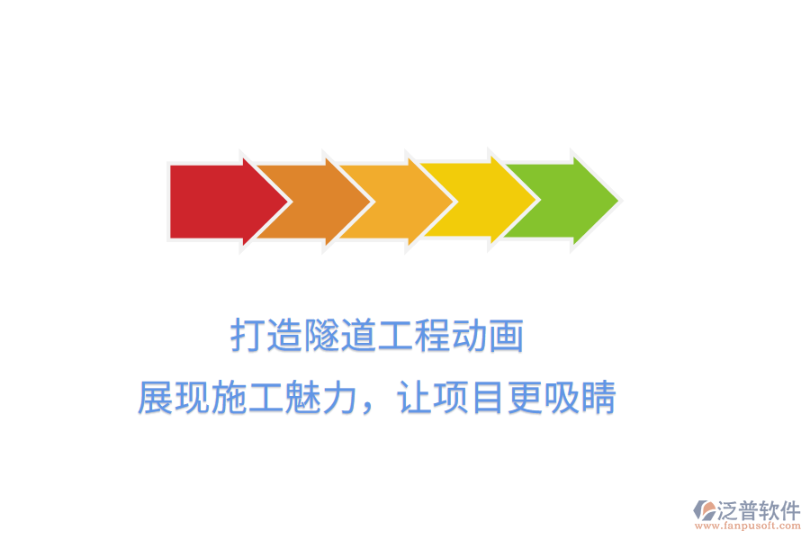 打造隧道工程動畫，展現(xiàn)施工魅力，讓項目更吸睛