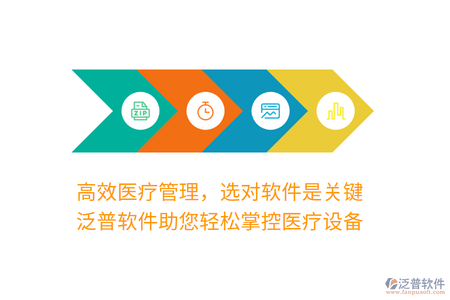 高效醫(yī)療管理，選對(duì)軟件是關(guān)鍵，泛普軟件助您輕松掌控醫(yī)療設(shè)備