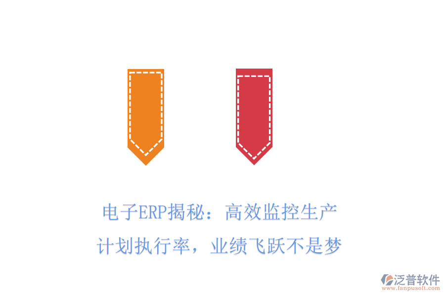 電子ERP揭秘：高效監(jiān)控生產計劃執(zhí)行率，業(yè)績飛躍不是夢