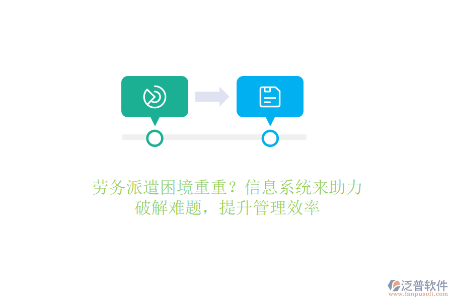 勞務(wù)派遣困境重重？信息系統(tǒng)來助力，破解難題，提升管理效率