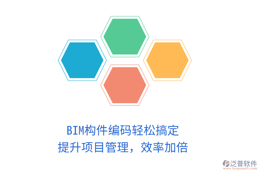 BIM構(gòu)件編碼輕松搞定，提升項(xiàng)目管理，效率加倍