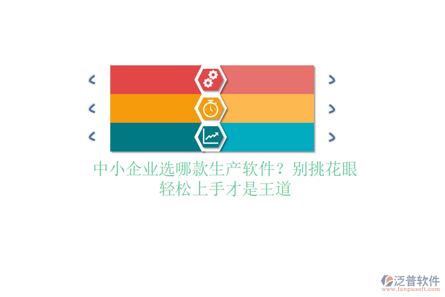 中小企業(yè)選哪款生產(chǎn)軟件？別挑花眼，輕松上手才是王道