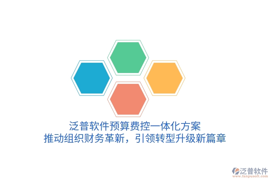 泛普軟件預(yù)算費(fèi)控一體化方案，推動(dòng)組織財(cái)務(wù)革新，引領(lǐng)轉(zhuǎn)型升級(jí)新篇章