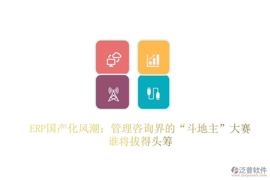 ERP國(guó)產(chǎn)化風(fēng)潮：管理咨詢界的“斗地主”大賽，誰將拔得頭籌