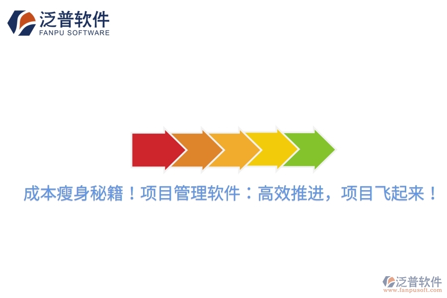 成本瘦身秘籍！項目管理軟件：高效推進，項目飛起來！