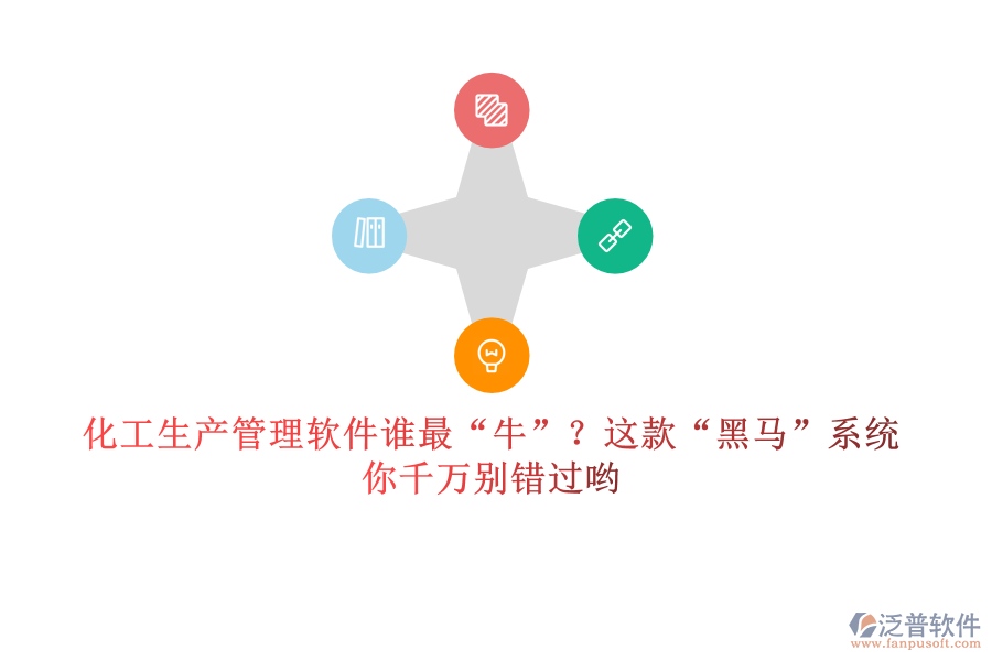 化工生產(chǎn)管理軟件誰最“牛”？這款“黑馬”系統(tǒng)，你千萬別錯過喲