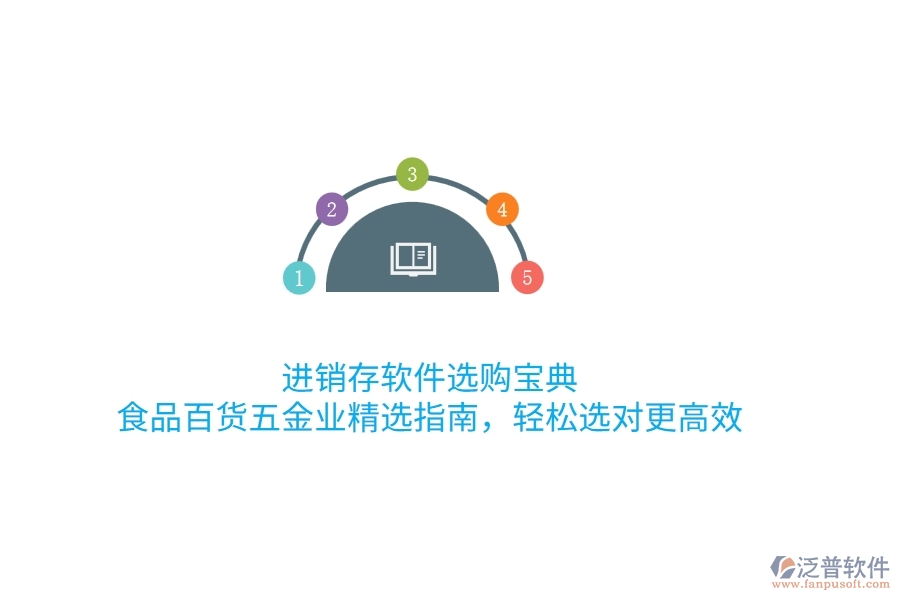 進(jìn)銷存軟件選購(gòu)寶典：食品百貨五金業(yè)精選指南，輕松選對(duì)更高效