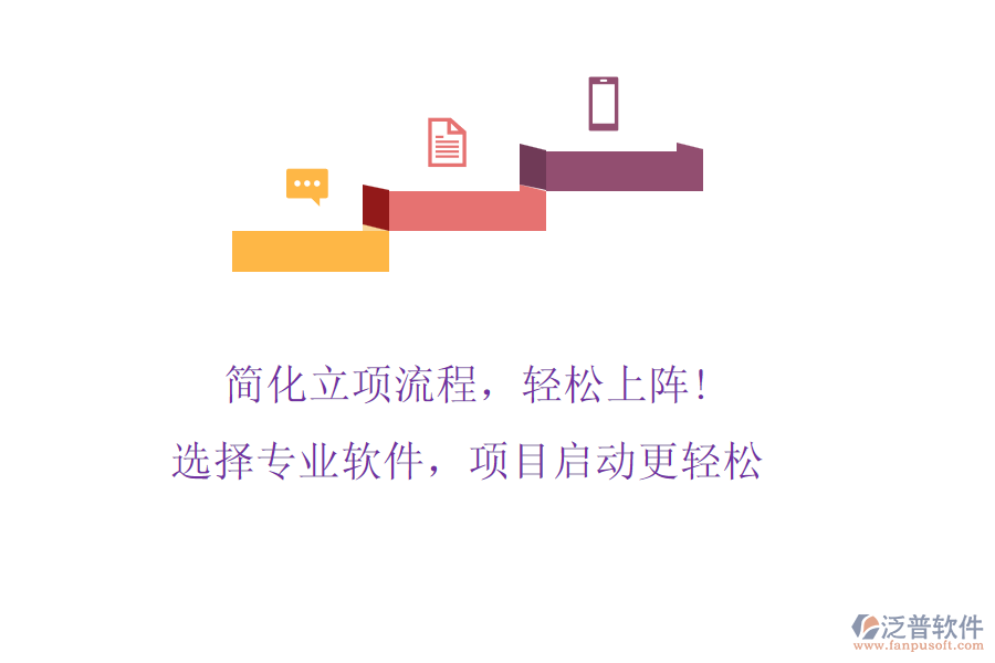 簡化立項流程，輕松上陣! 選擇專業(yè)軟件，項目啟動更輕松