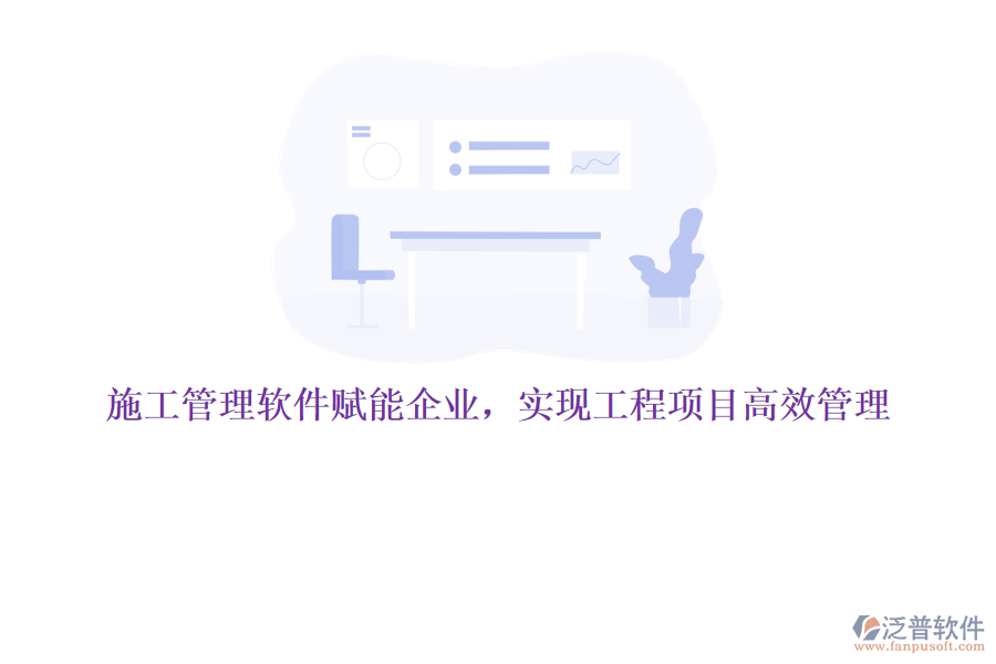 施工管理軟件賦能企業(yè)，實現(xiàn)工程項目高效管理