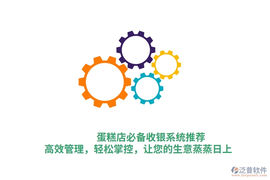 蛋糕店必備收銀系統(tǒng)推薦！高效管理，輕松掌控，讓您的生意蒸蒸日上