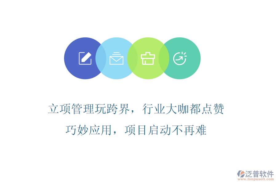 立項(xiàng)管理玩跨界，行業(yè)大咖都點(diǎn)贊!巧妙應(yīng)用，項(xiàng)目啟動(dòng)不再難