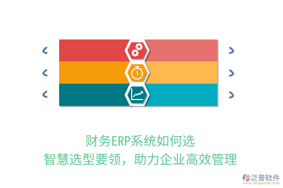 財務(wù)ERP系統(tǒng)如何選？智慧選型要領(lǐng)，助力企業(yè)高效管理