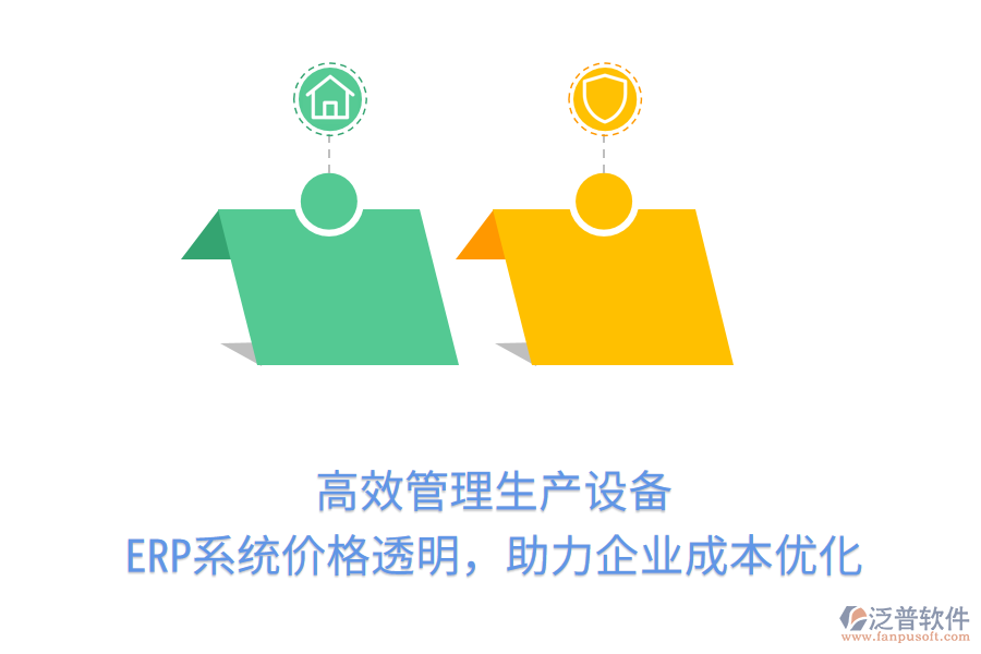 高效管理生產(chǎn)設(shè)備，ERP系統(tǒng)價(jià)格透明，助力企業(yè)成本優(yōu)化