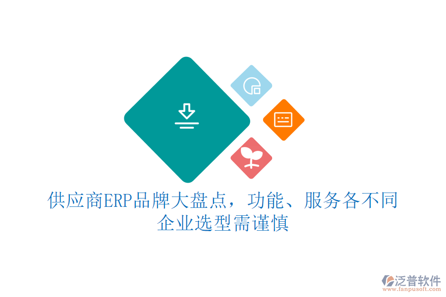 供應(yīng)商ERP品牌大盤點，功能、服務(wù)各不同，企業(yè)選型需謹(jǐn)慎