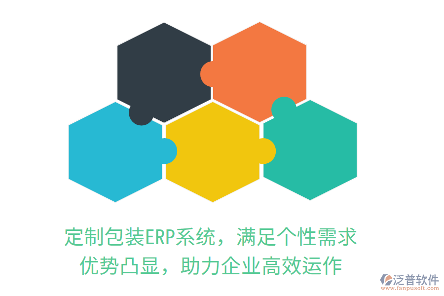 定制包裝<a href=http://digitaldepost.com/fanpuerp/ target=_blank class=infotextkey><a href=http://digitaldepost.com/fanpuerp/ target=_blank class=infotextkey>erp系統(tǒng)</a></a>，滿足個(gè)性需求，優(yōu)勢凸顯，助力企業(yè)高效運(yùn)作
