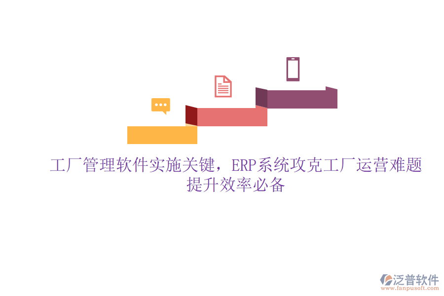 工廠管理軟件實施關(guān)鍵，ERP系統(tǒng)攻克工廠運營難題，提升效率必備