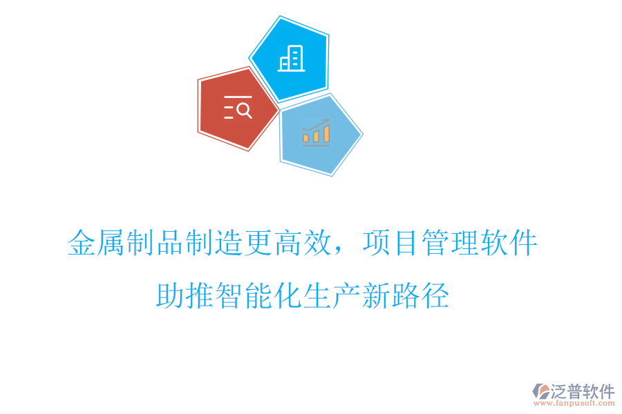 金屬制品制造更高效，項(xiàng)目管理軟件助推智能化生產(chǎn)新路徑