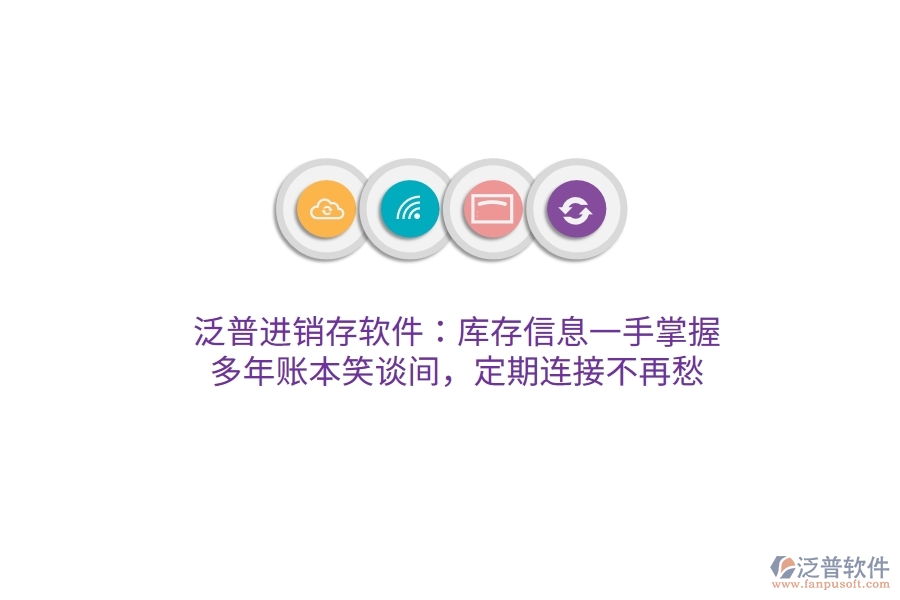 泛普進銷存軟件：庫存信息一手掌握，多年賬本笑談間，定期連接不再愁