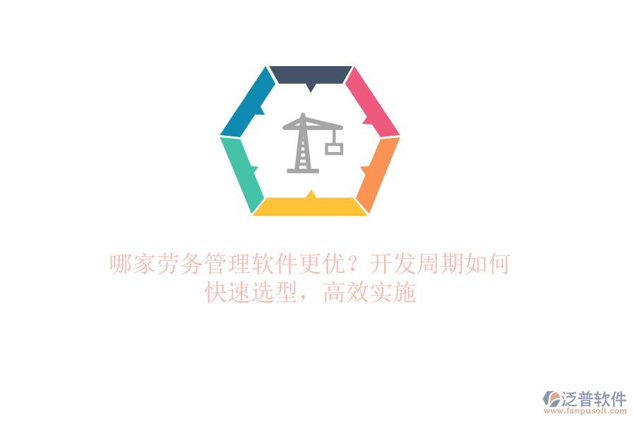 哪家勞務(wù)管理軟件更優(yōu)？開發(fā)周期如何？快速選型，高效實施