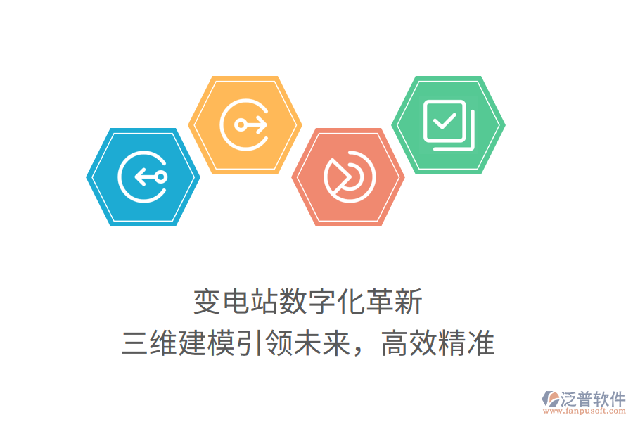 變電站數(shù)字化革新，三維建模引領(lǐng)未來，高效精準(zhǔn)