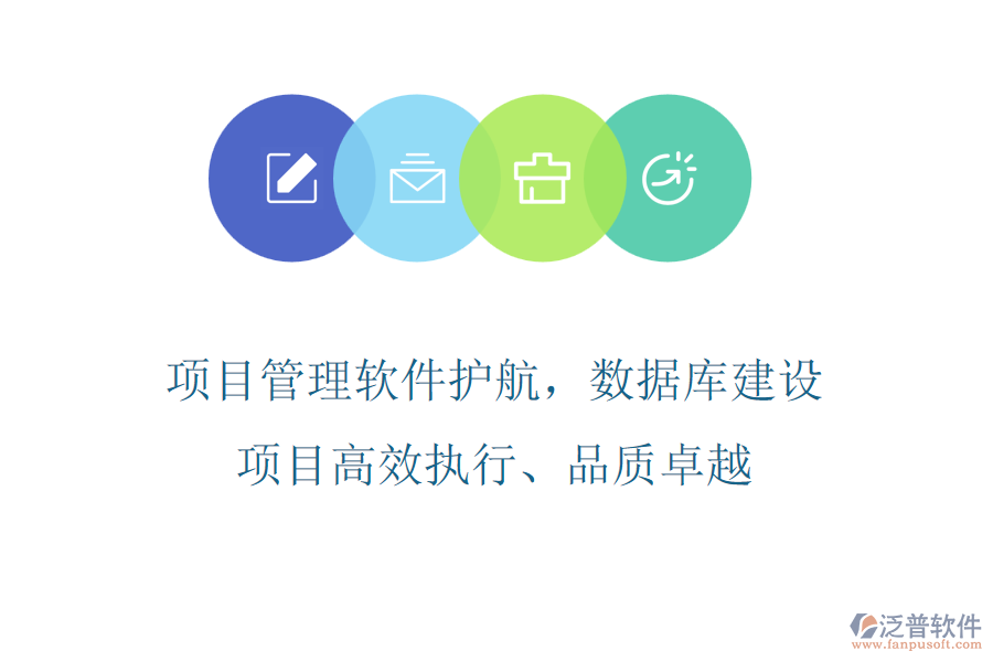 項(xiàng)目管理軟件護(hù)航，數(shù)據(jù)庫(kù)建設(shè)項(xiàng)目高效執(zhí)行、品質(zhì)卓越