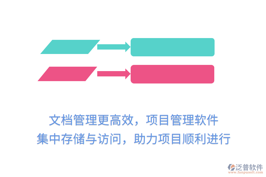 文檔管理更高效，項(xiàng)目管理軟件 集中存儲(chǔ)與訪問，助力項(xiàng)目順利進(jìn)行