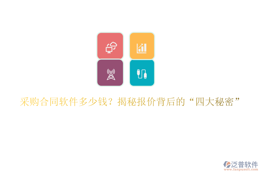 采購(gòu)合同軟件多少錢(qián)？揭秘報(bào)價(jià)背后的“四大秘密”
