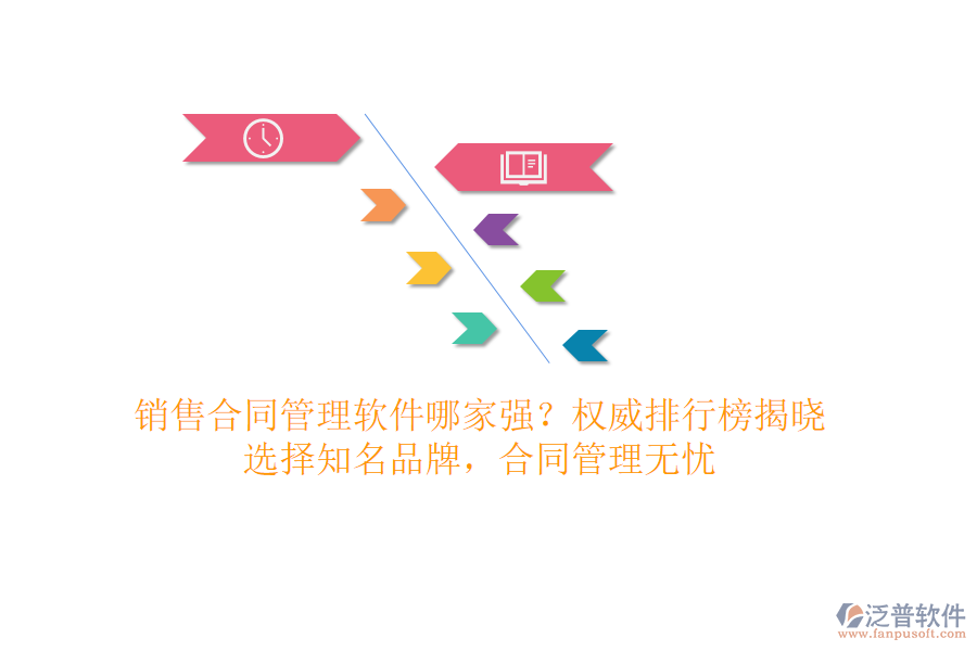 銷(xiāo)售合同管理軟件哪家強(qiáng)？權(quán)威排行榜揭曉，選擇知名品牌，合同管理無(wú)憂