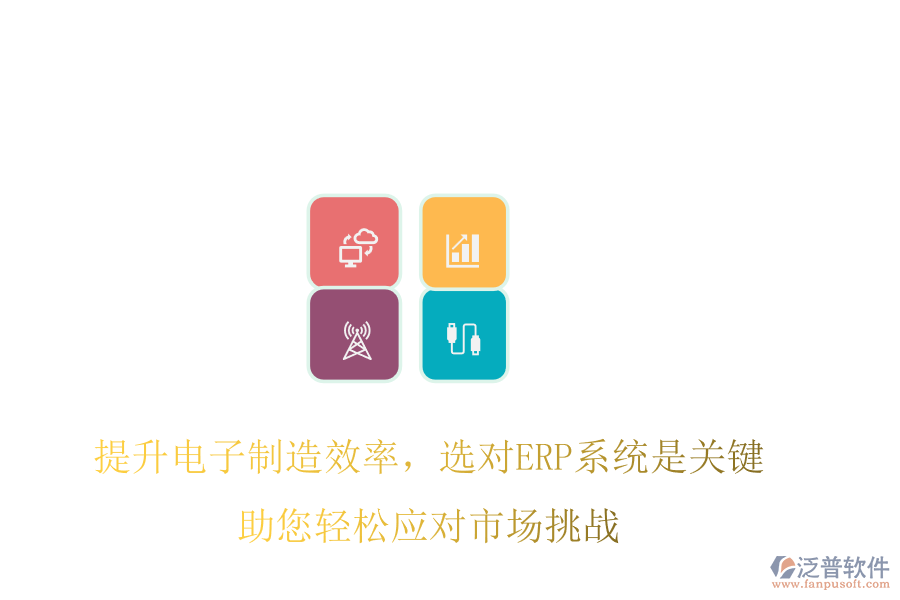 提升電子制造效率，選對(duì)ERP系統(tǒng)是關(guān)鍵，助您輕松應(yīng)對(duì)市場(chǎng)挑戰(zhàn)