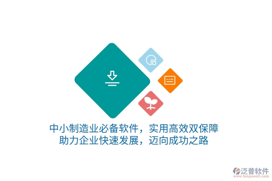 中小制造業(yè)必備軟件，實用高效雙保障，助力企業(yè)快速發(fā)展，邁向成功之路