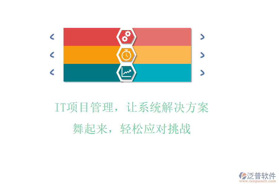 IT項目管理，讓系統(tǒng)解決方案舞起來，輕松應(yīng)對挑戰(zhàn)