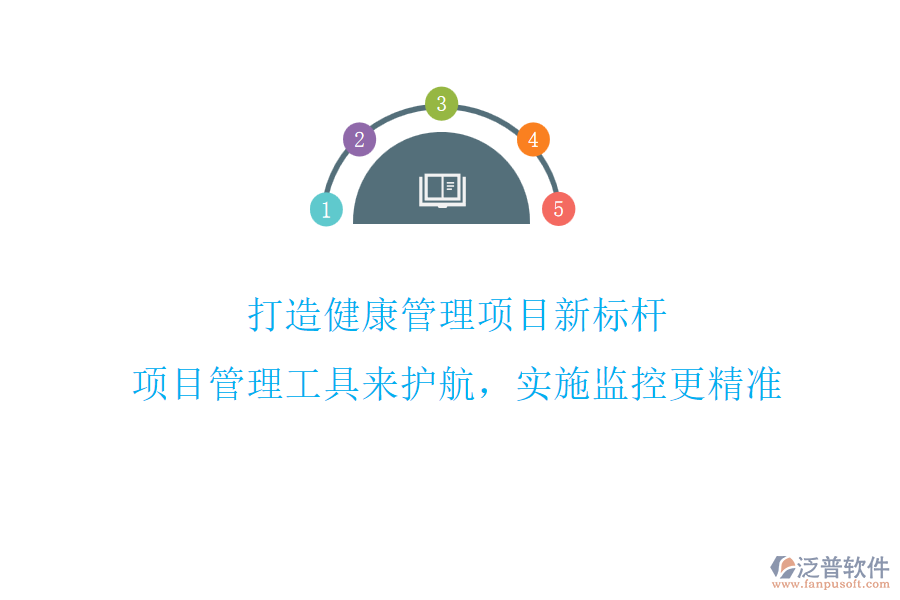 打造健康管理項(xiàng)目新標(biāo)桿，項(xiàng)目管理工具來(lái)護(hù)航，實(shí)施監(jiān)控更精準(zhǔn)