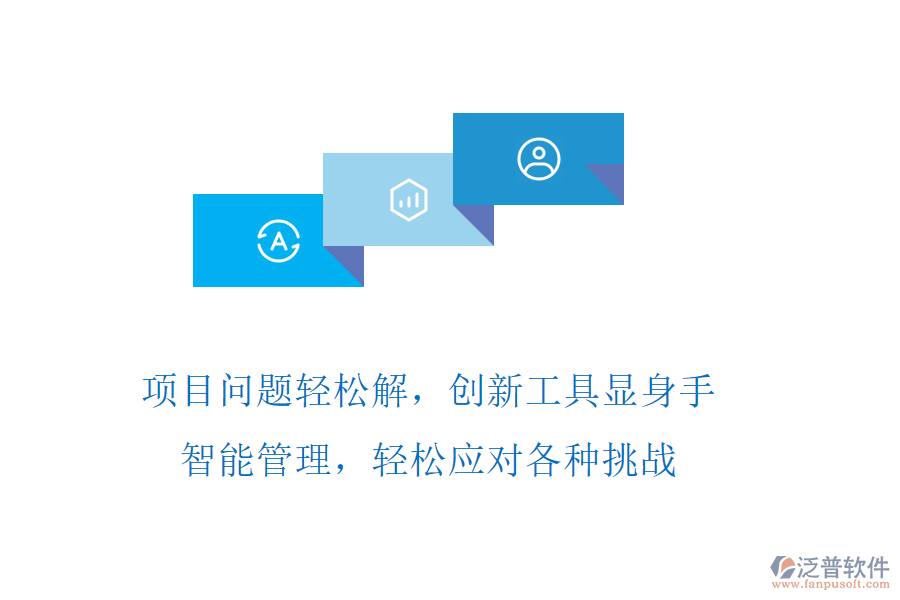 項(xiàng)目問題輕松解，創(chuàng)新工具顯身手，智能管理，輕松應(yīng)對各種挑戰(zhàn)