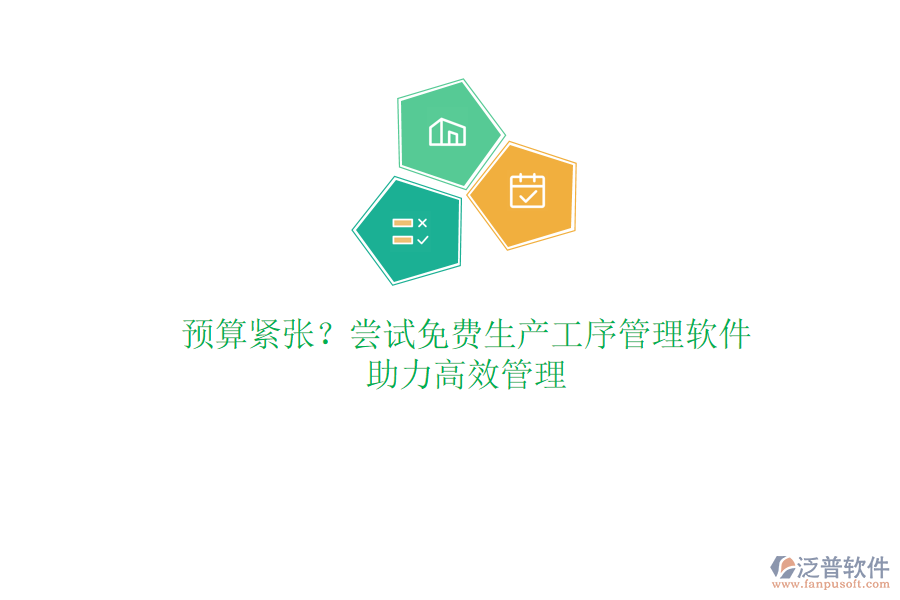 預(yù)算緊張？嘗試免費(fèi)生產(chǎn)工序管理軟件，助力高效管理