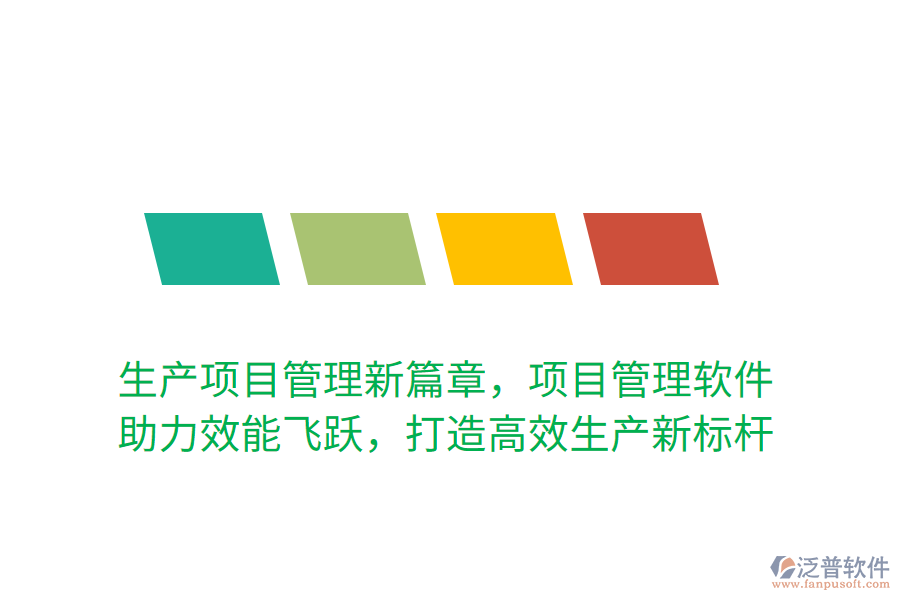 生產(chǎn)項(xiàng)目管理新篇章，項(xiàng)目管理軟件 助力效能飛躍，打造高效生產(chǎn)新標(biāo)桿