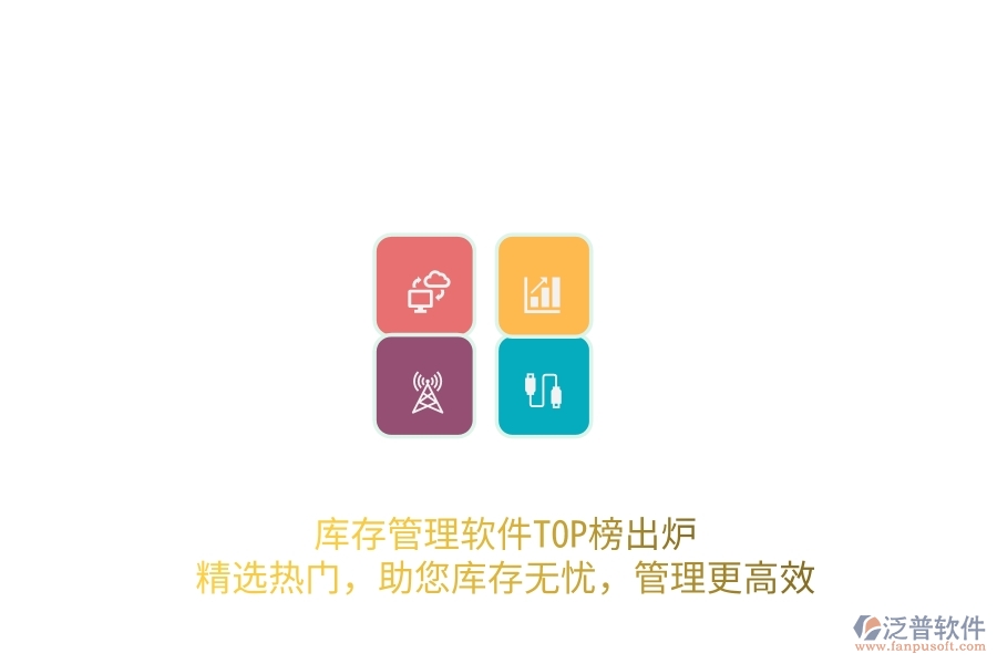 庫存管理軟件TOP榜出爐！精選熱門，助您庫存無憂，管理更高效