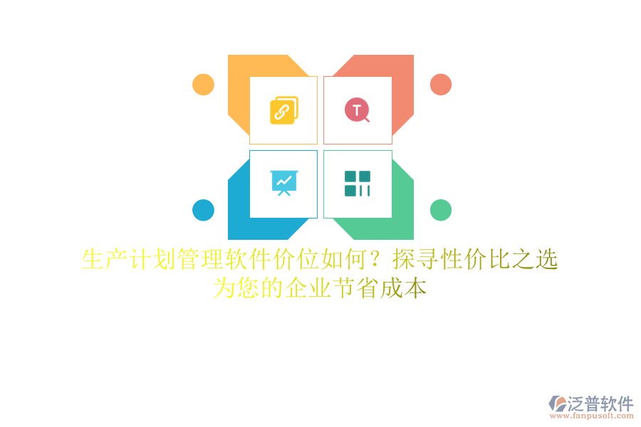 生產(chǎn)計劃管理軟件價位如何？探尋性價比之選，為您的企業(yè)節(jié)省成本