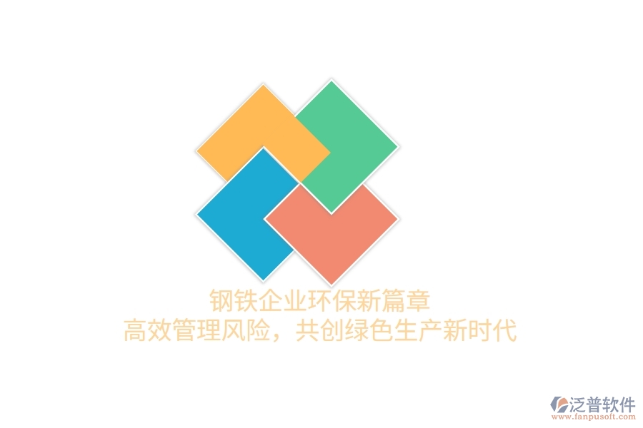 鋼鐵企業(yè)環(huán)保新篇章：高效管理風(fēng)險(xiǎn)，共創(chuàng)綠色生產(chǎn)新時(shí)代