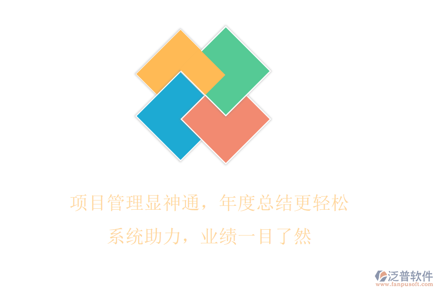 項目管理顯神通，年度總結(jié)更輕松!系統(tǒng)助力，業(yè)績一目了然