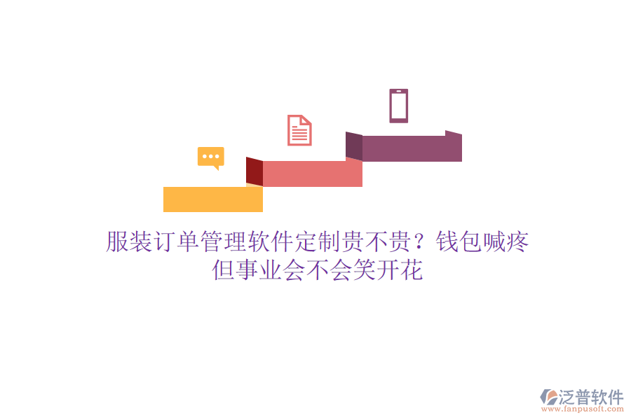 服裝訂單管理軟件定制貴不貴？錢包喊疼，但事業(yè)會不會笑開花