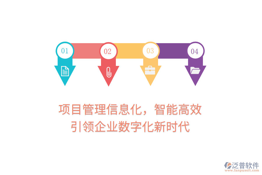 項(xiàng)目管理信息化，智能高效，引領(lǐng)企業(yè)數(shù)字化新時(shí)代