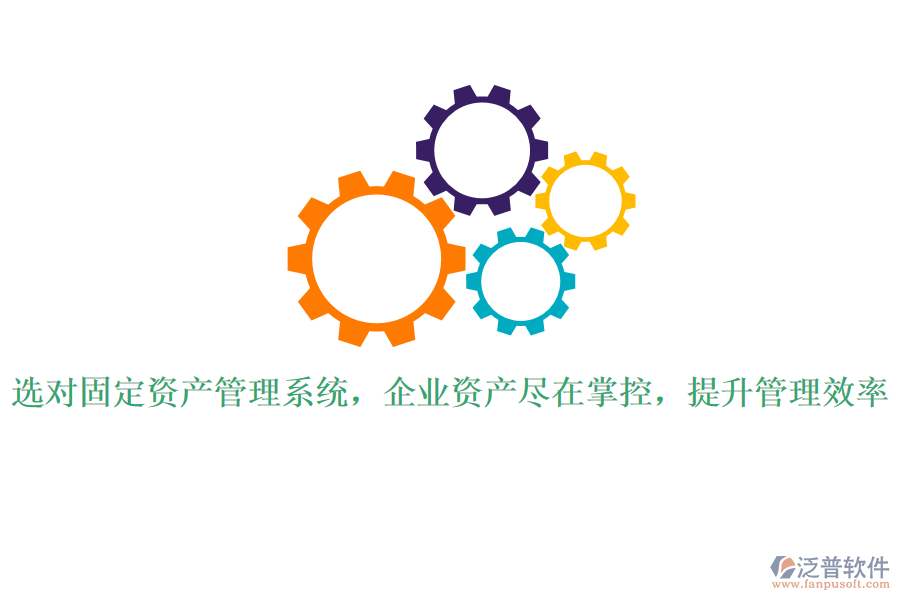 選對固定資產(chǎn)管理系統(tǒng)，企業(yè)資產(chǎn)盡在掌控，提升管理效率