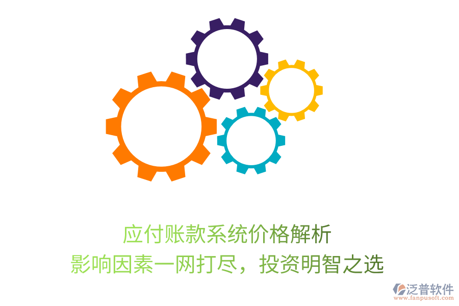 應付賬款系統(tǒng)價格解析，影響因素一網(wǎng)打盡，投資明智之選