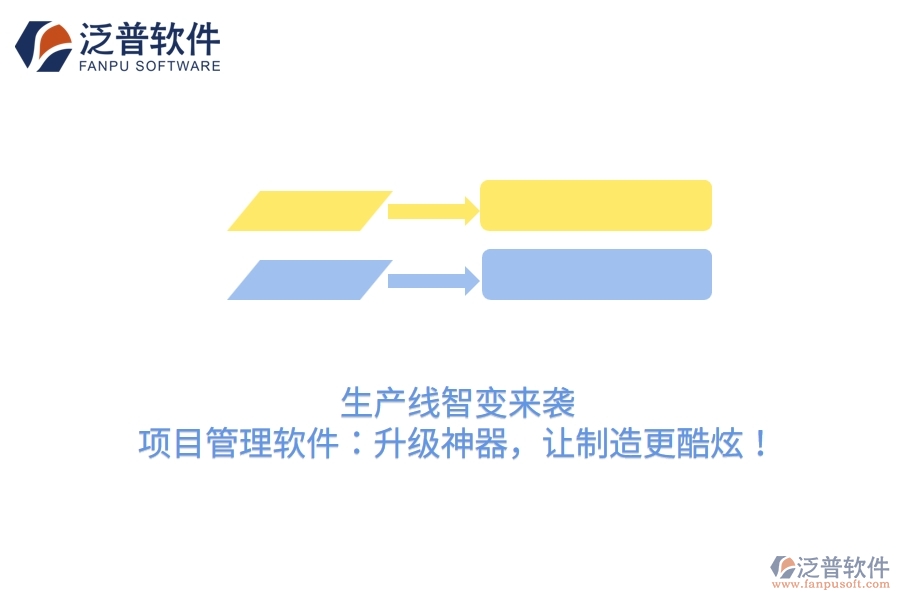 生產線智變來襲！項目管理軟件：升級神器，讓制造更酷炫！