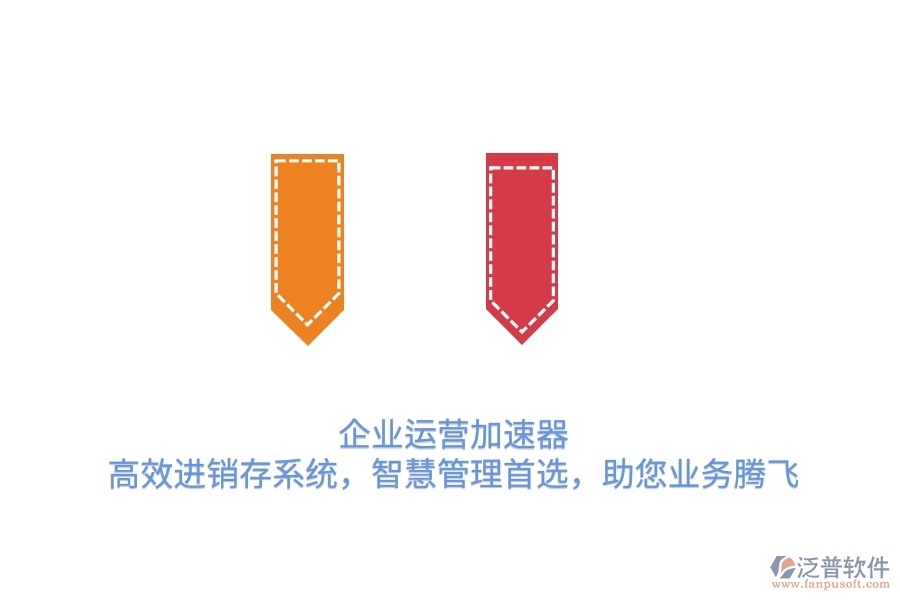 企業(yè)運營加速器：高效進銷存系統(tǒng)，智慧管理首選，助您業(yè)務(wù)騰飛