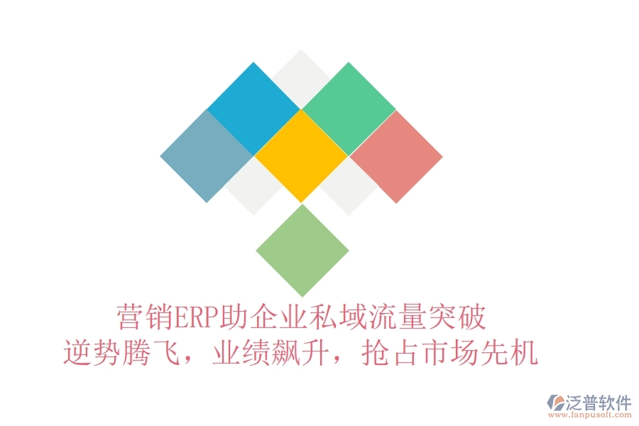 營(yíng)銷ERP助企業(yè)私域流量突破，逆勢(shì)騰飛，業(yè)績(jī)飆升，搶占市場(chǎng)先機(jī)