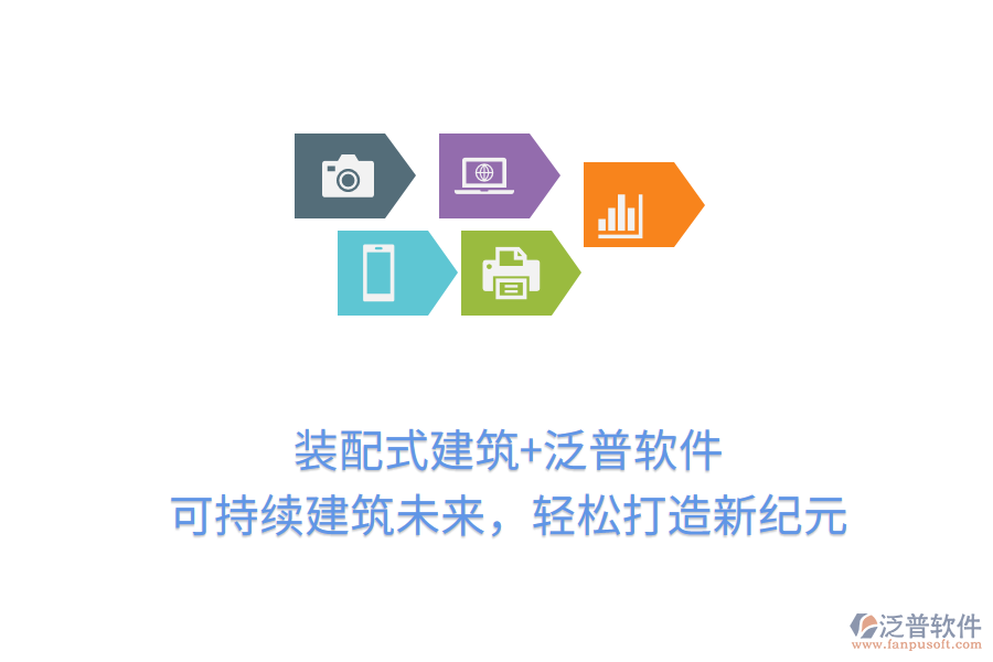 裝配式建筑+泛普軟件，可持續(xù)建筑未來，輕松打造新紀元