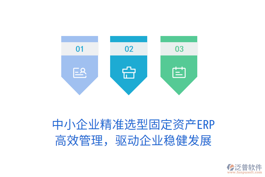 中小企業(yè)精準(zhǔn)選型固定資產(chǎn)ERP，高效管理，驅(qū)動(dòng)企業(yè)穩(wěn)健發(fā)展