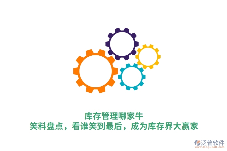庫存管理哪家牛？笑料盤點，看誰笑到最后，成為庫存界大贏家